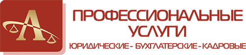 Профессиональные бухгалтерские и юридические услуги в Красноярске Профессиональные бухгалтерские и юридические услуги в Красноярске